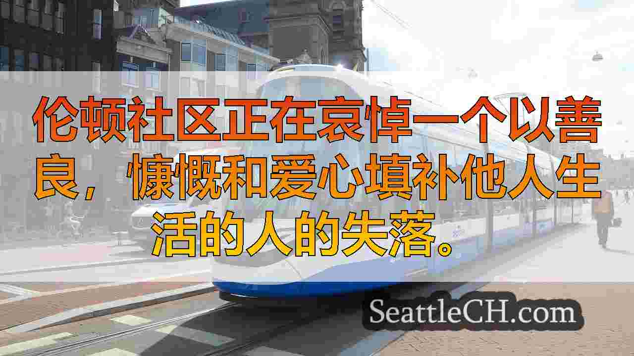 西雅图新闻 SeattleCH