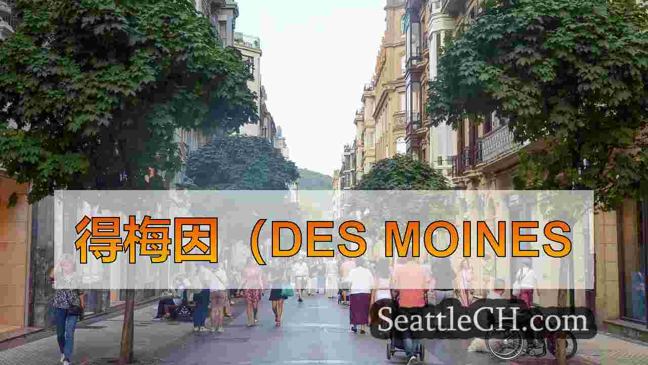 西雅图新闻 SeattleCH