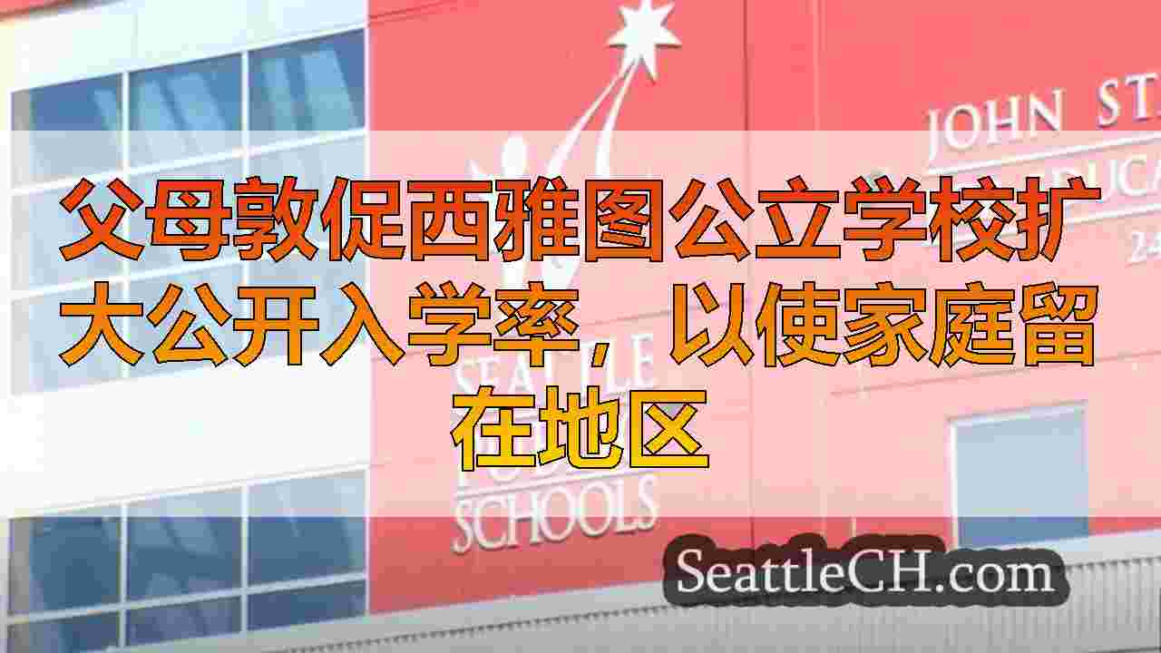 父母敦促西雅图公立学校扩大公开入学率，以使家庭留在地区
