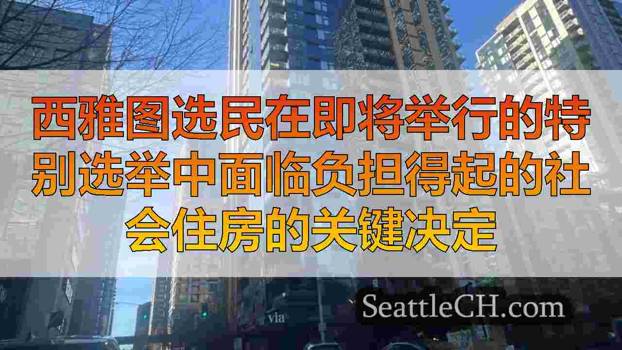 西雅图选民在即将举行的特别选举中面临负担得起的社会住房的关键决定