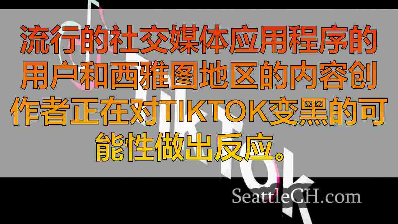 西雅图的Tiktok内容创建者对App的潜在禁令做出了反应