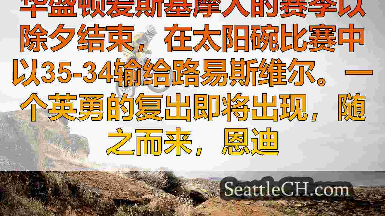 西雅图新闻 SeattleCH