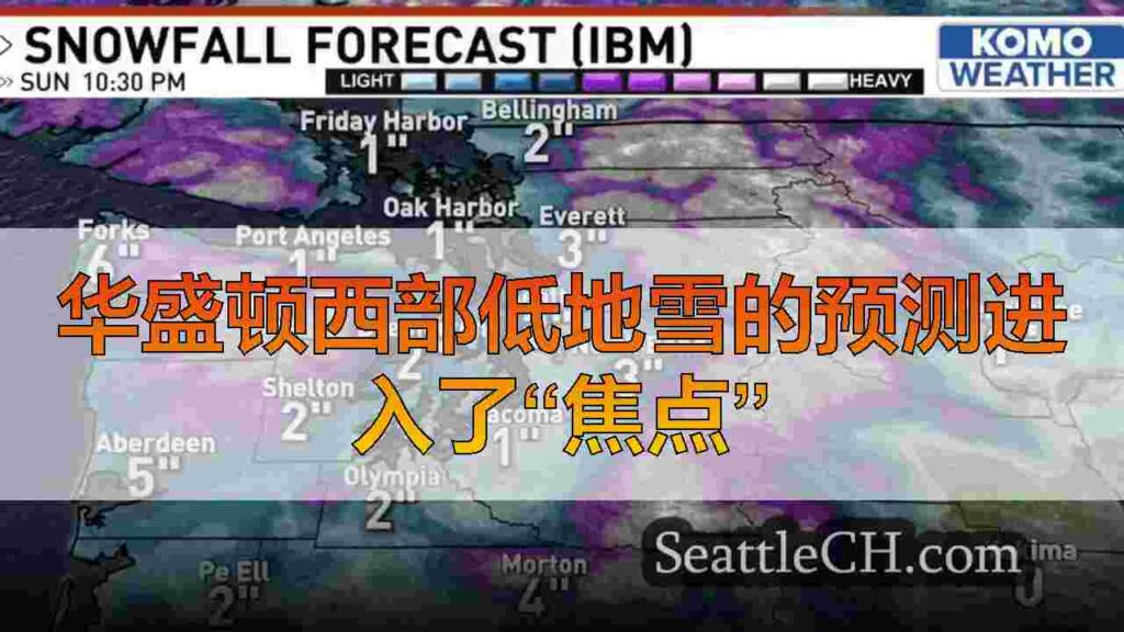 华盛顿西部低地雪的预测进入了“焦点”