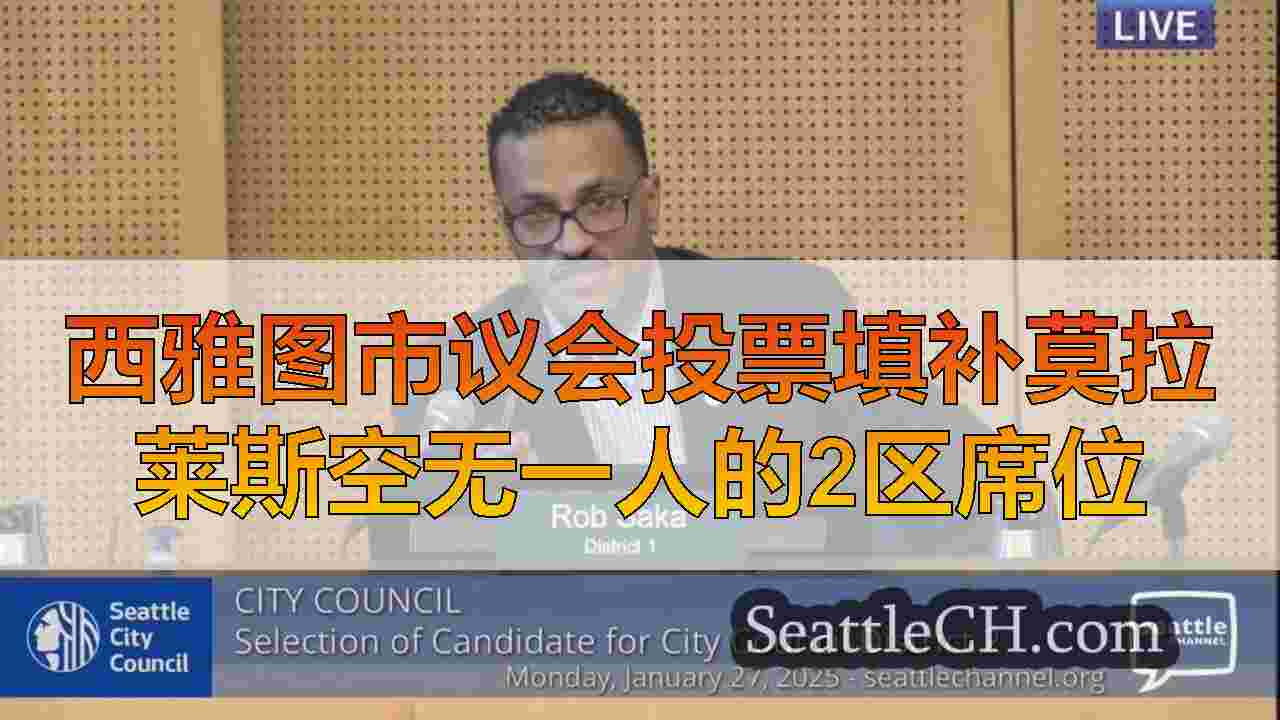 西雅图市议会投票填补莫拉莱斯空无一人的2区席位