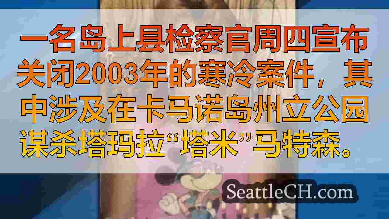 Island County关闭了2003年的寒冷案件，谋杀7岁的母亲通过DNA