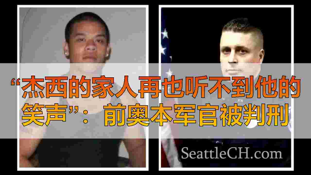 “杰西的家人再也听不到他的笑声”：前奥本军官被判刑