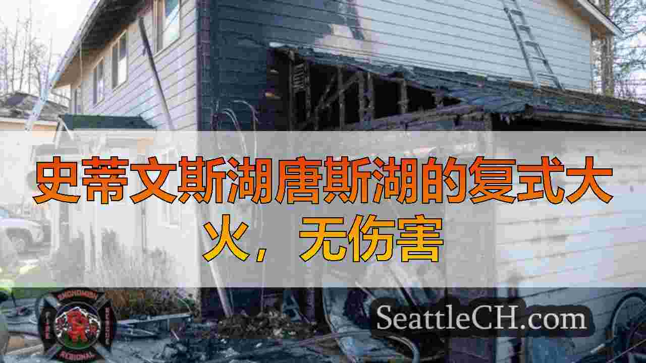 西雅图新闻 SeattleCH