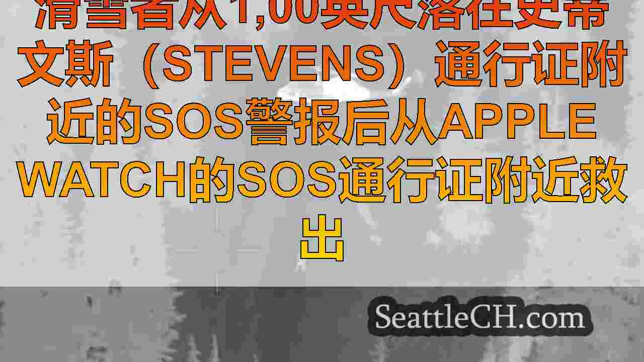 滑雪者从1,00英尺落在史蒂文斯（Stevens）通行证附近的SOS警报后从Ap