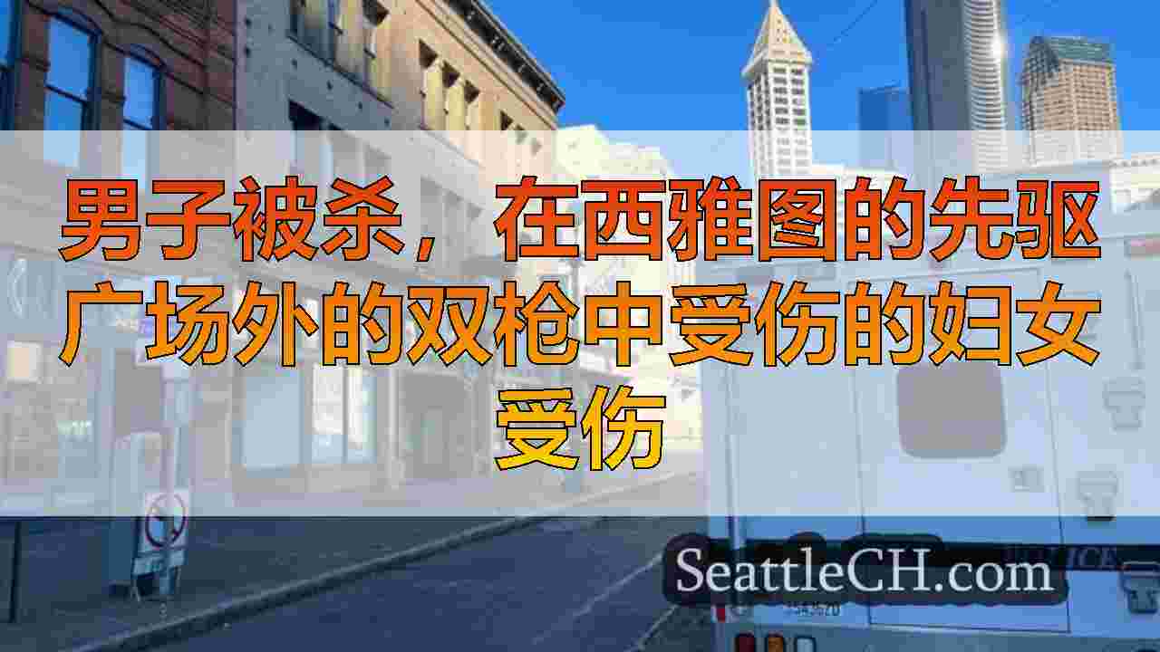 西雅图新闻 SeattleCH