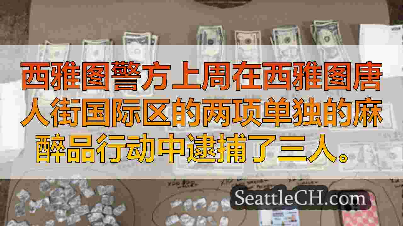 西雅图警察逮捕3在唐人街国际地区毒品镇压