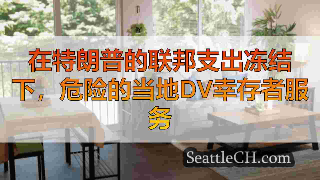 西雅图新闻 SeattleCH