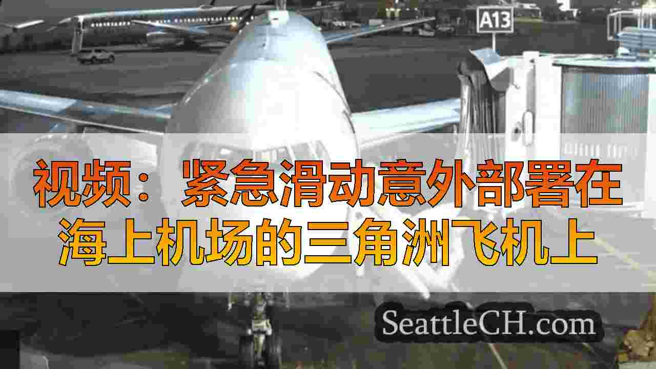 西雅图新闻 SeattleCH