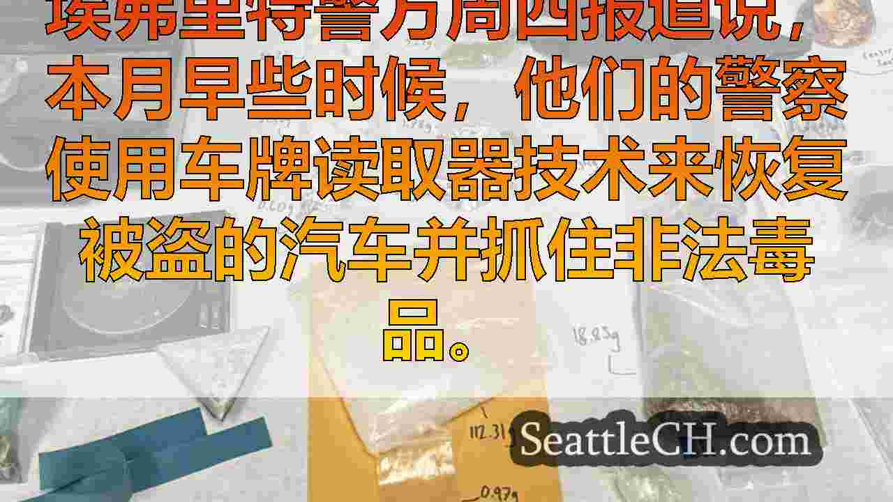 埃弗里特警察使用车牌读取器恢复被盗的汽车，抓住非法毒品