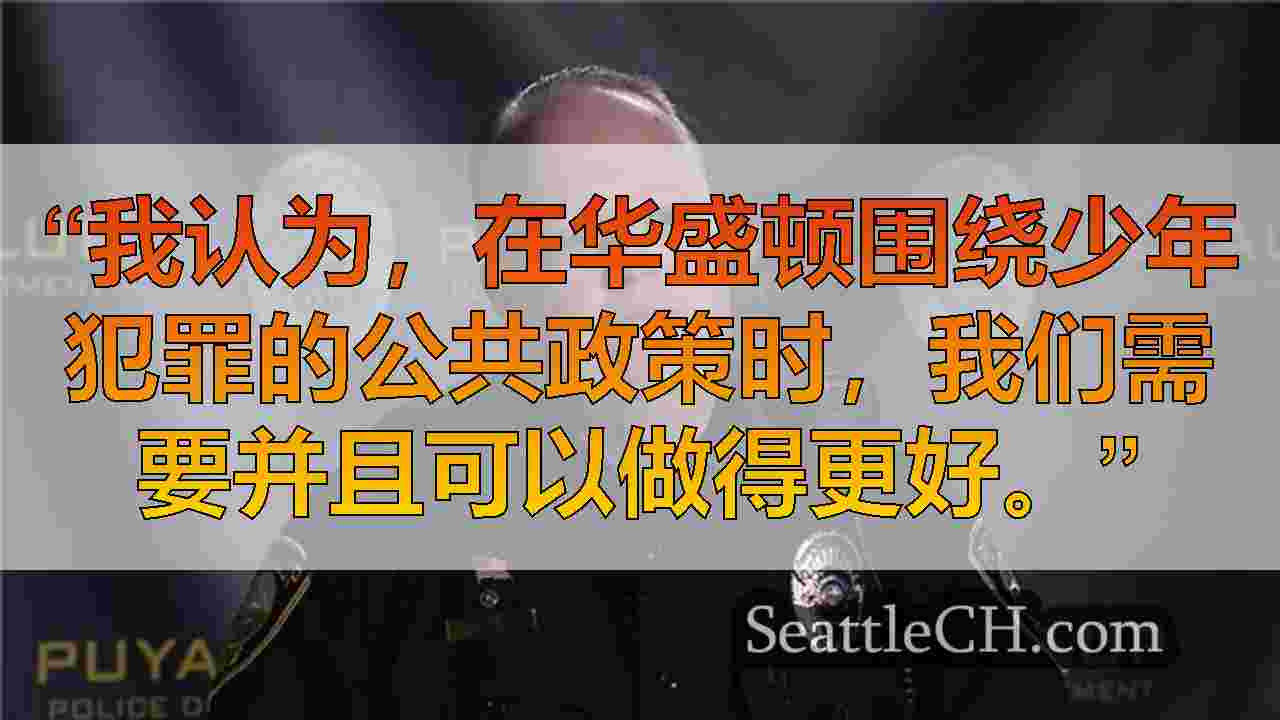 Puyallup警察局长呼吁进行政策改革3少年枪击逮捕
