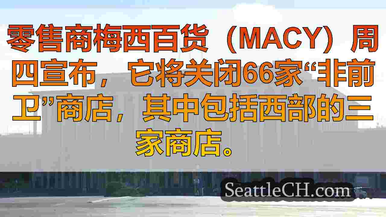 西雅图新闻 SeattleCH