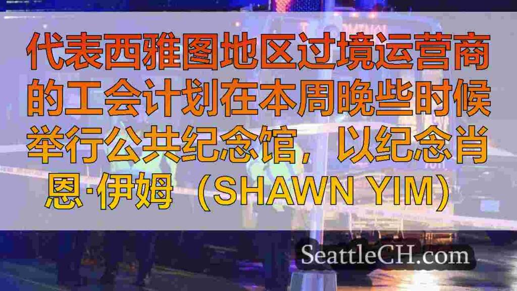 计划为西雅图公交车司机的公共纪念馆，他在工作中被杀