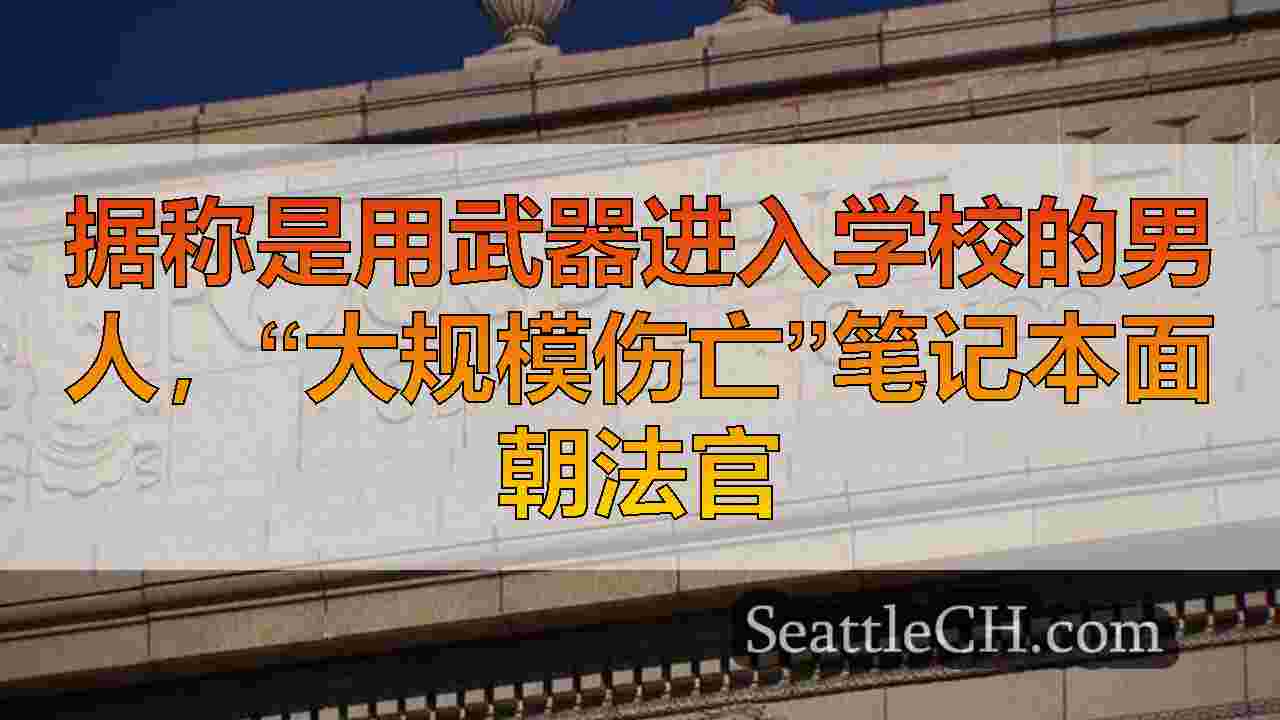 西雅图新闻 SeattleCH