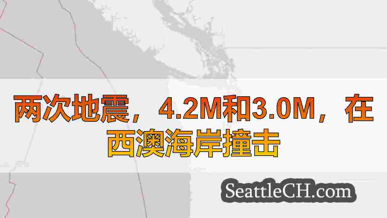 两次地震，4.2m和3.0m，在西澳海岸撞击
