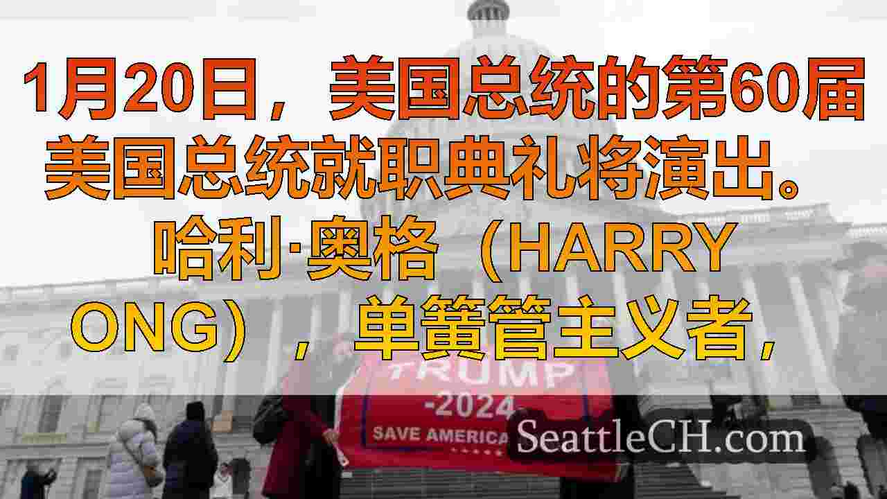 西雅图新闻 SeattleCH