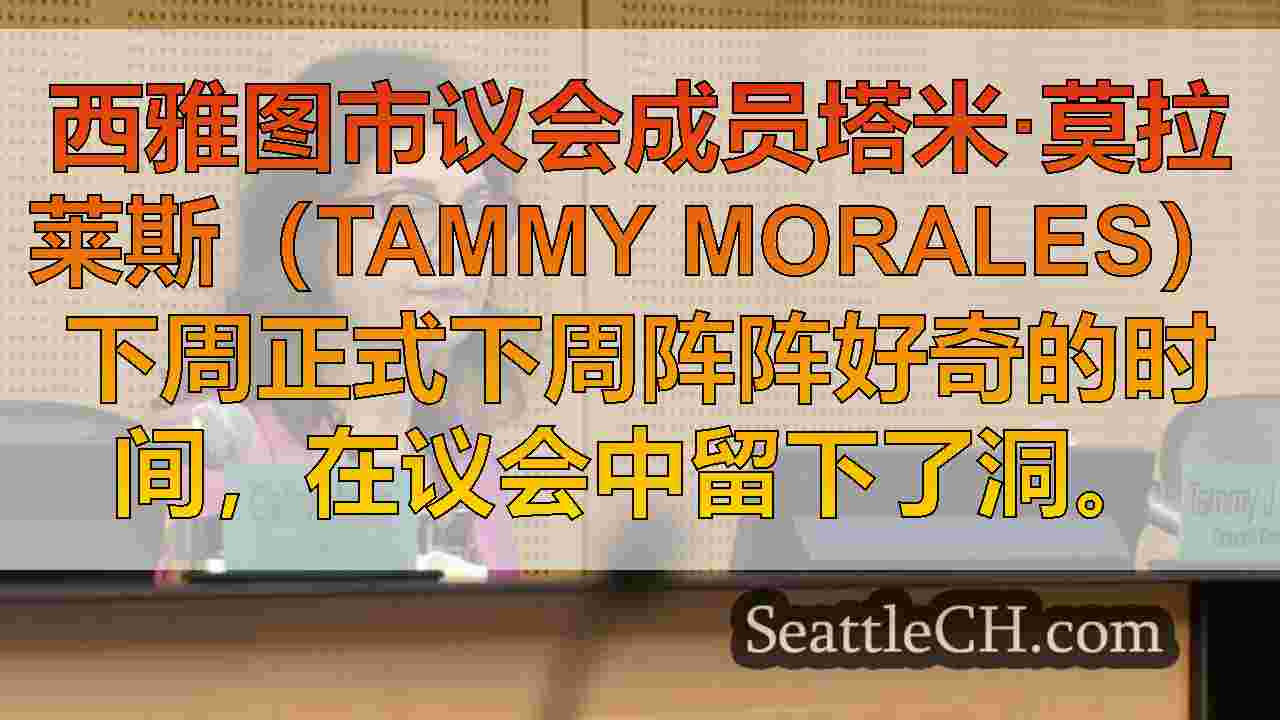 西雅图新闻 SeattleCH