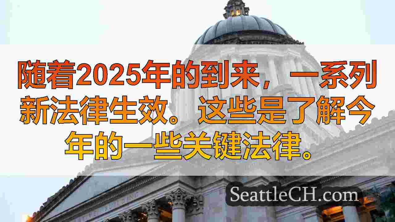这些新的华盛顿州法律现已在2025年生效