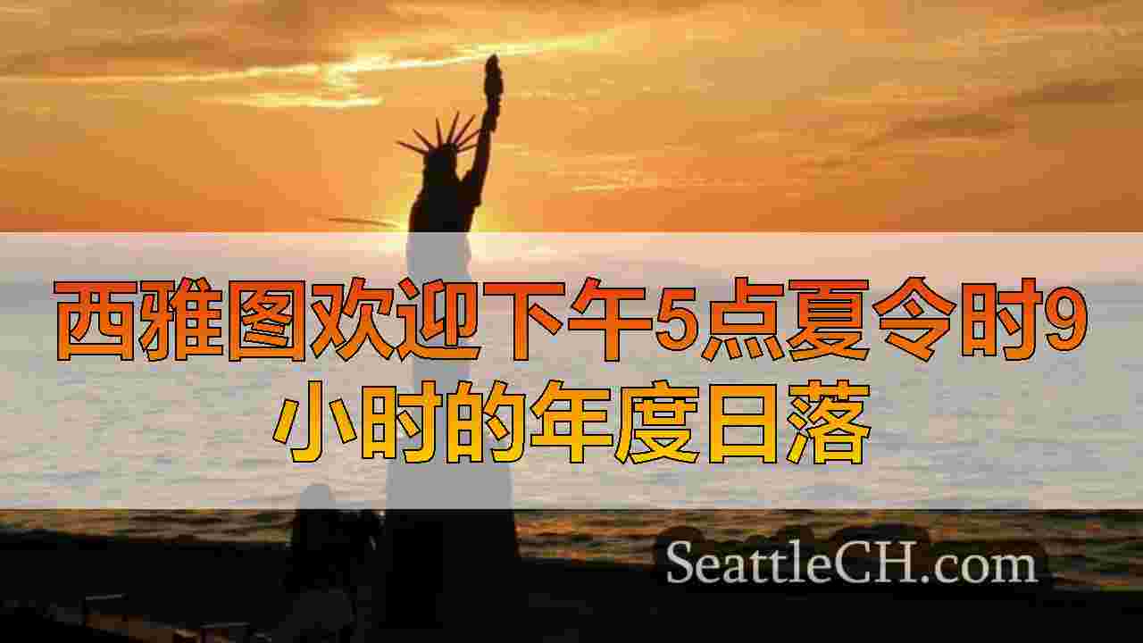 西雅图新闻 SeattleCH