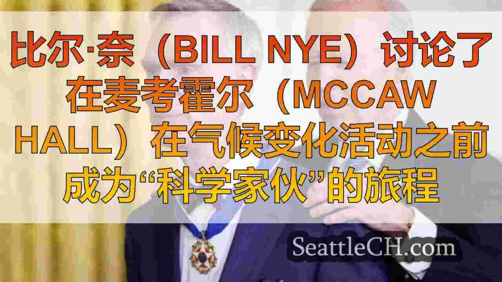 比尔·奈（Bill Nye）科学家伙授予了总统自由勋章