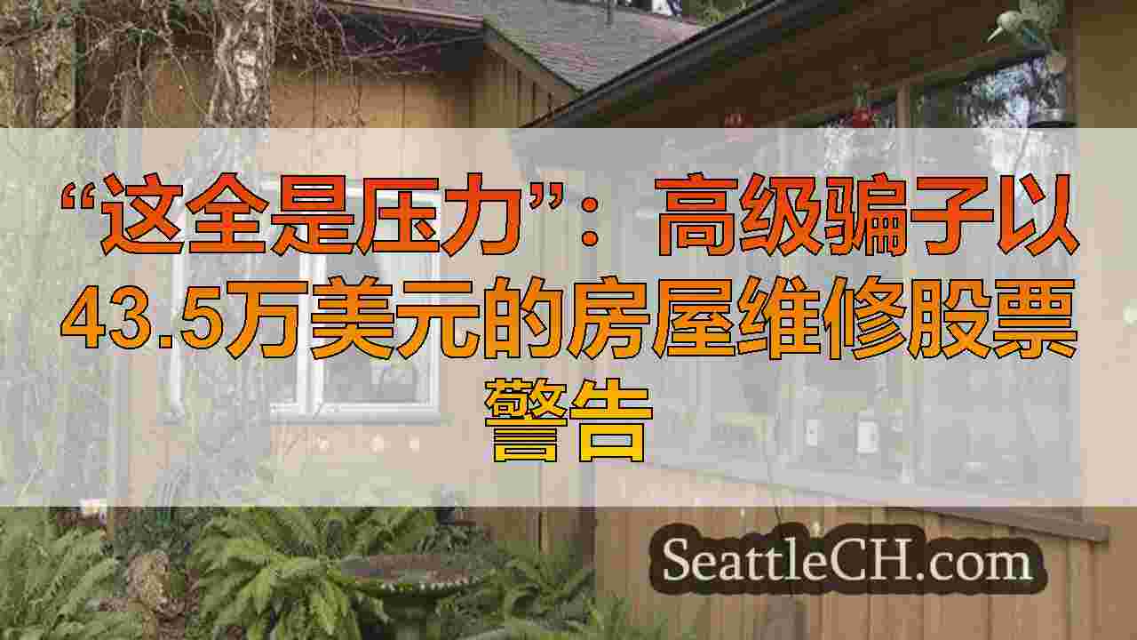 西雅图新闻 SeattleCH