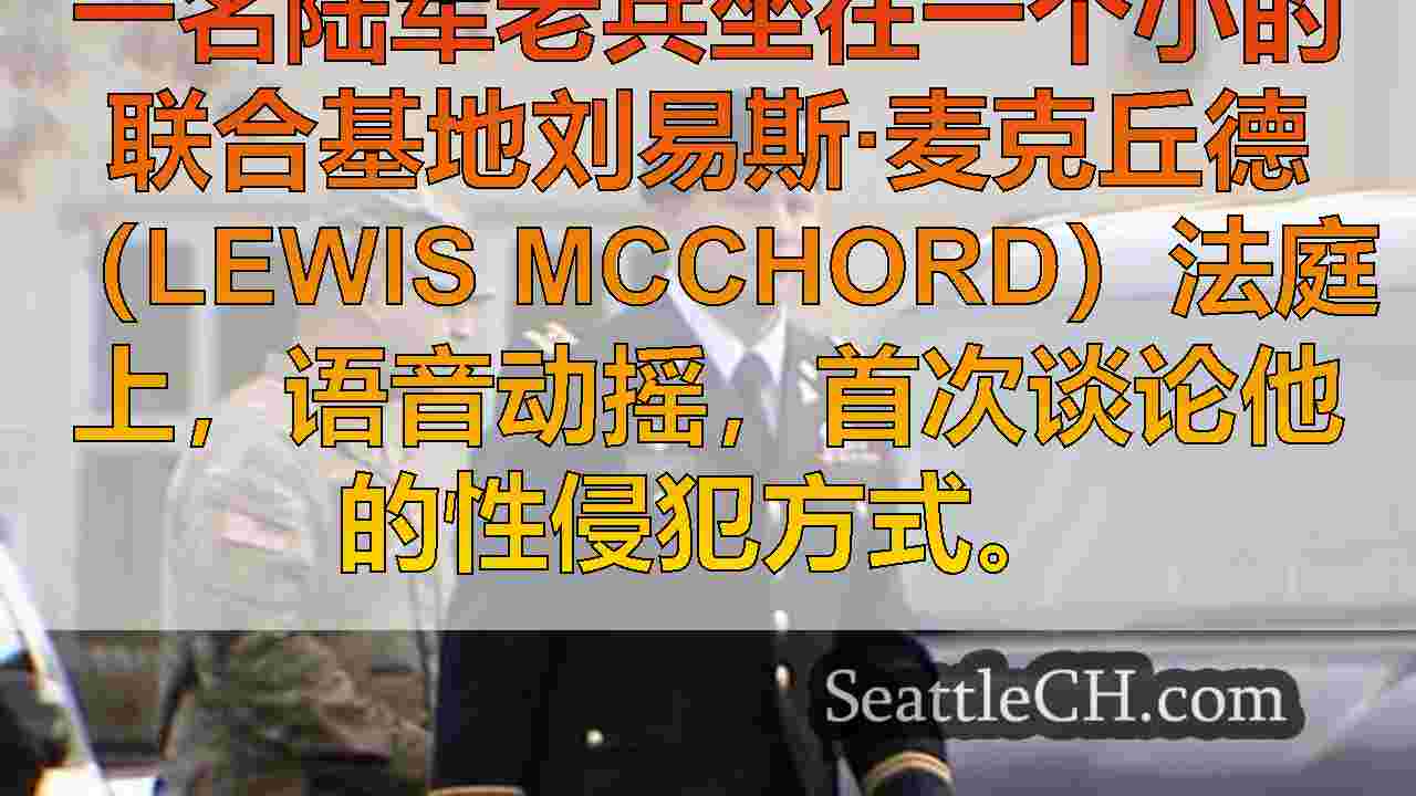 西雅图新闻 SeattleCH
