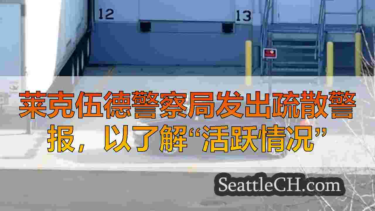 莱克伍德警察局发出疏散警报，以了解“活跃情况”