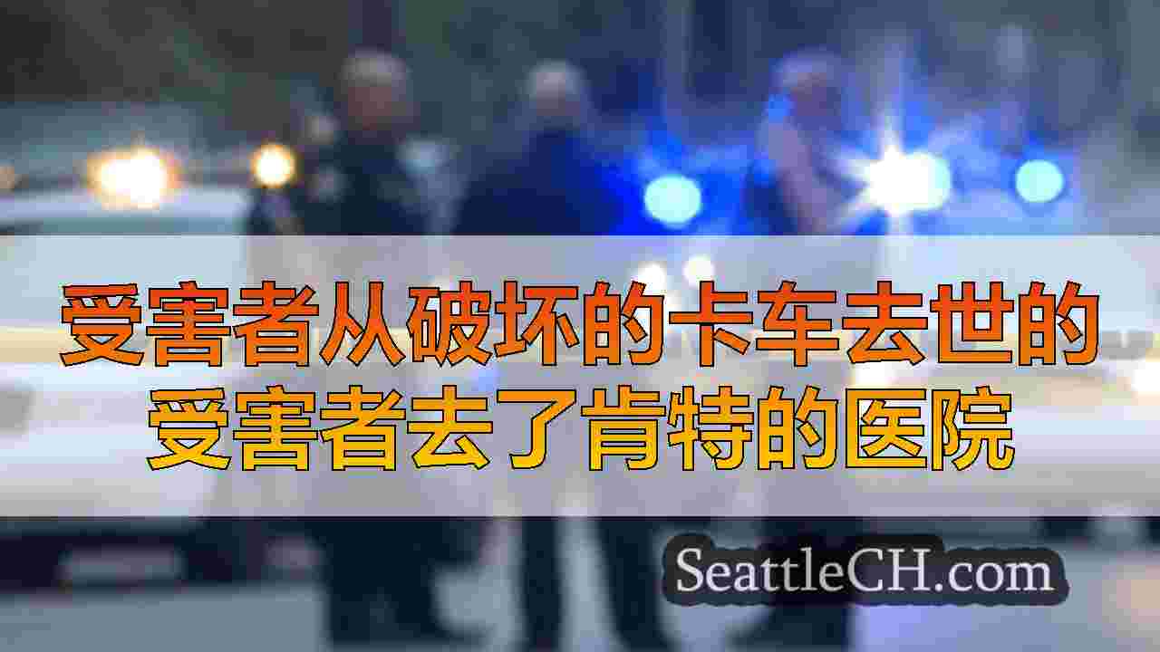 受害者从破坏的卡车去世的受害者去了肯特的医院