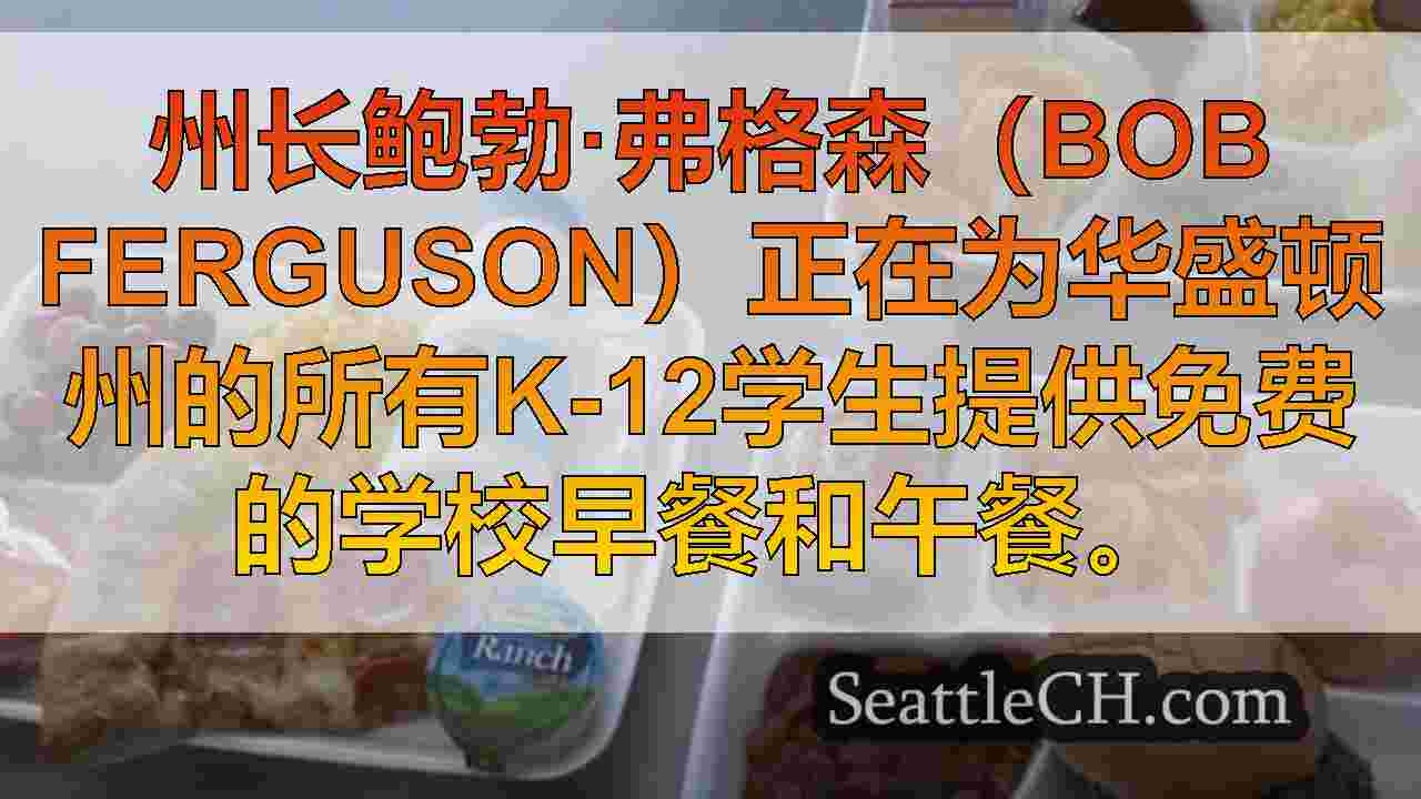 西雅图新闻 SeattleCH