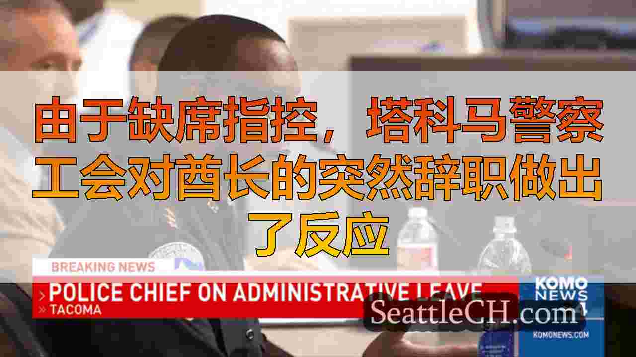 西雅图新闻 SeattleCH