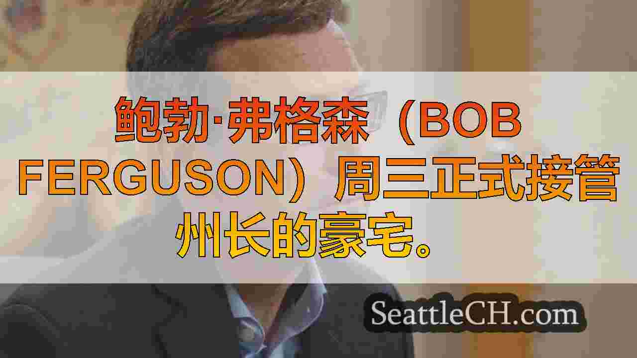 弗格森（Ferguson）宣誓就职