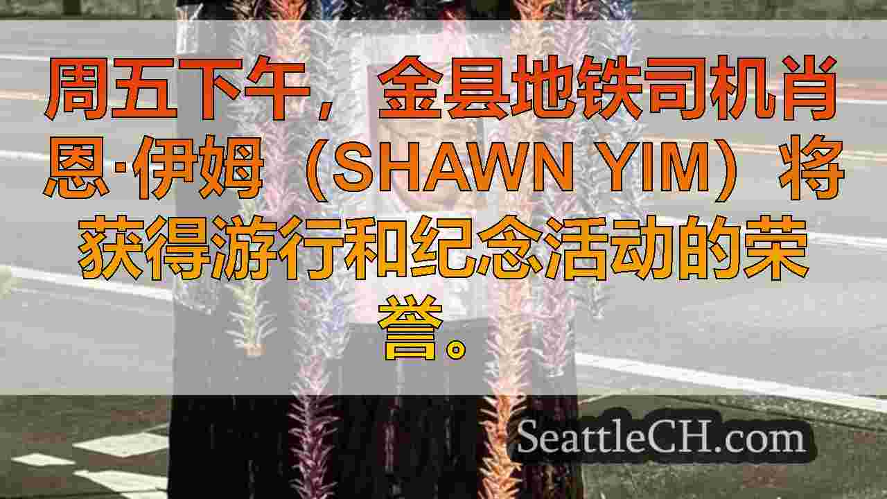 西雅图新闻 SeattleCH