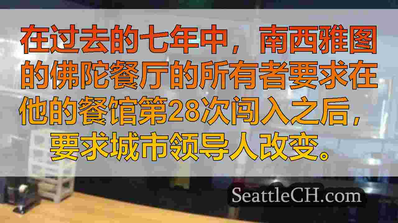 西雅图新闻 SeattleCH