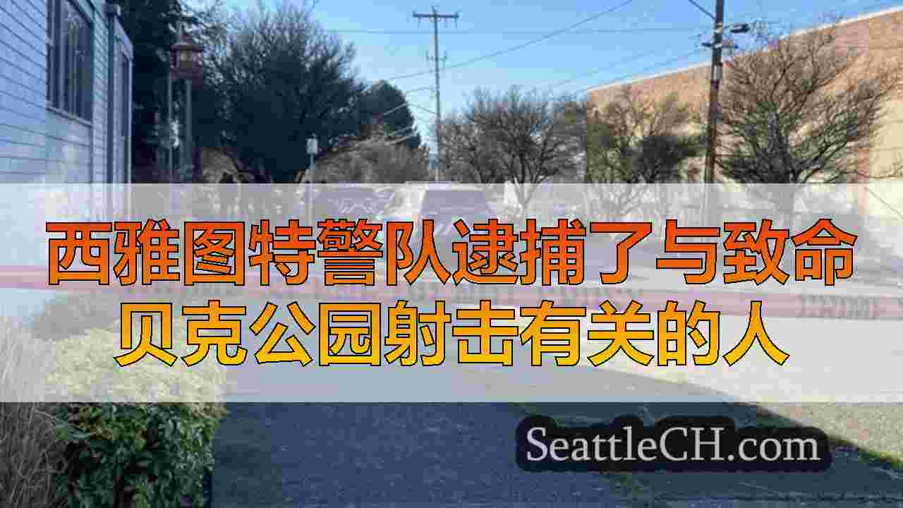 西雅图新闻 SeattleCH