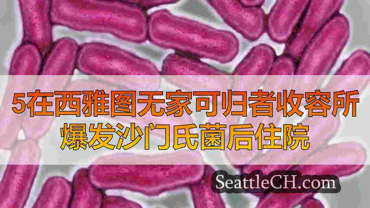5在西雅图无家可归者收容所爆发沙门氏菌后住院