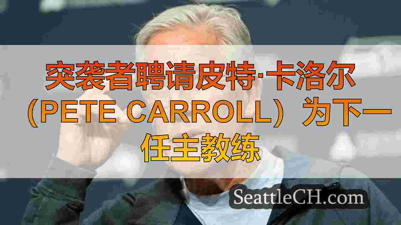 西雅图新闻 SeattleCH