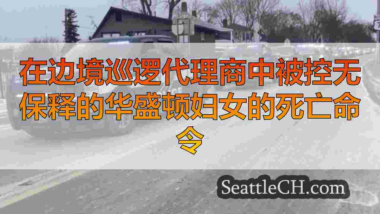 西雅图新闻 SeattleCH
