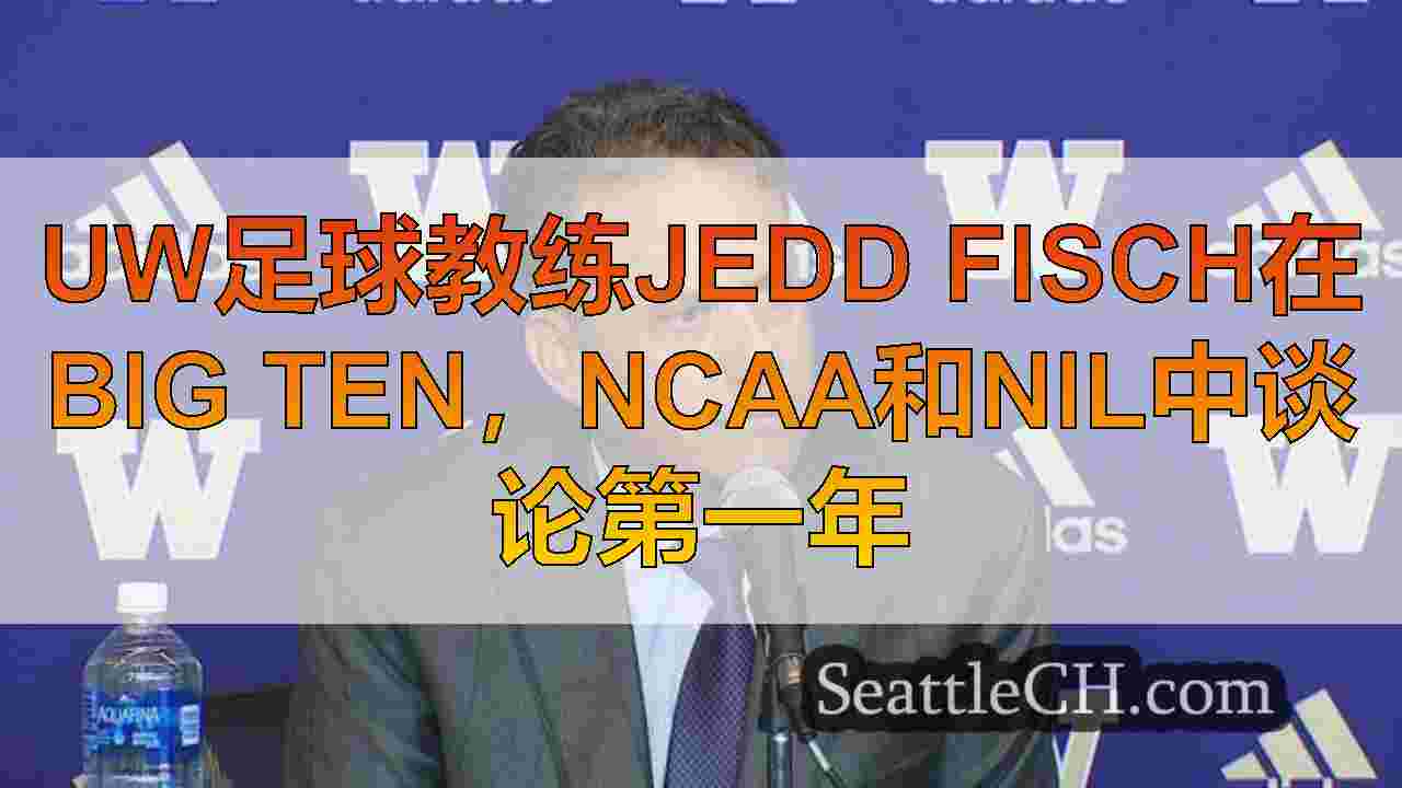 西雅图新闻 SeattleCH