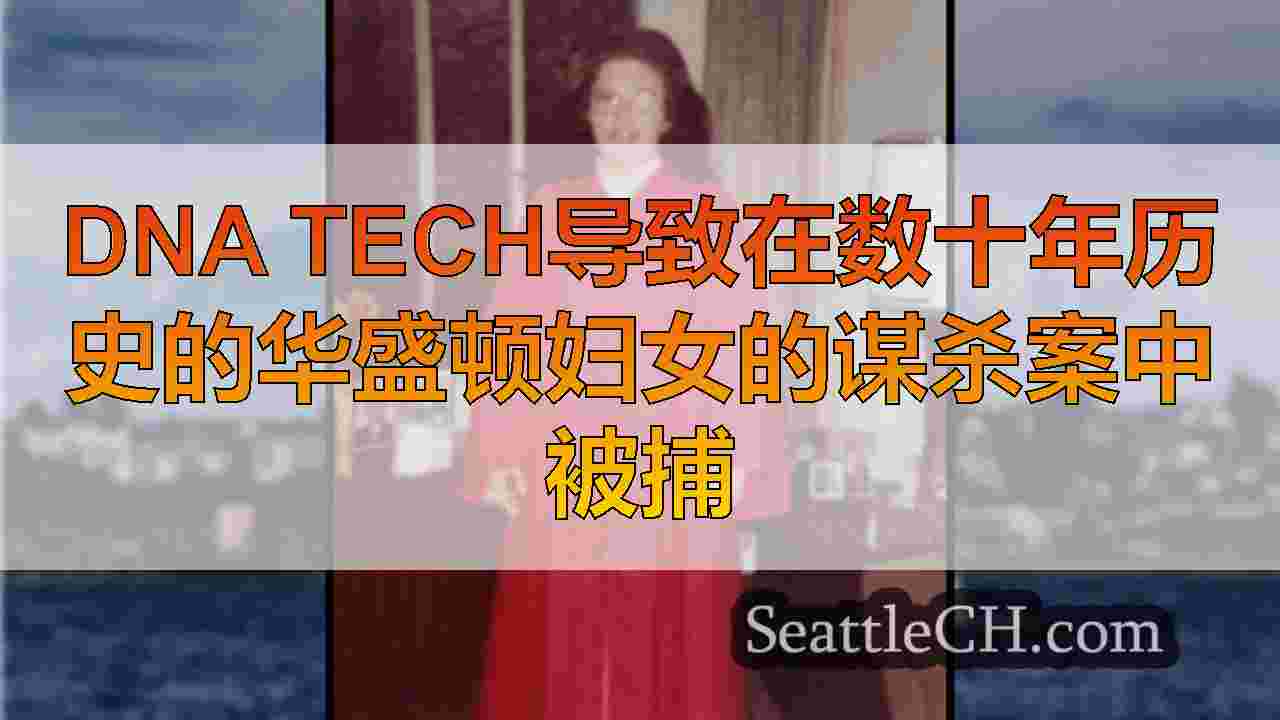 DNA Tech导致在数十年历史的华盛顿妇女的谋杀案中被捕