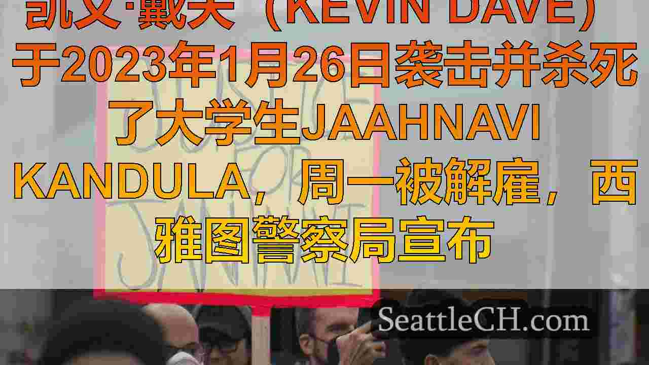 西雅图警察致命地袭击了贾赫纳维·坎杜拉（Jaahnavi