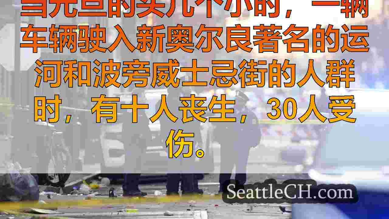 新奥尔良皮卡车“恐怖袭击”中有10人死亡，30人受伤；可疑死亡