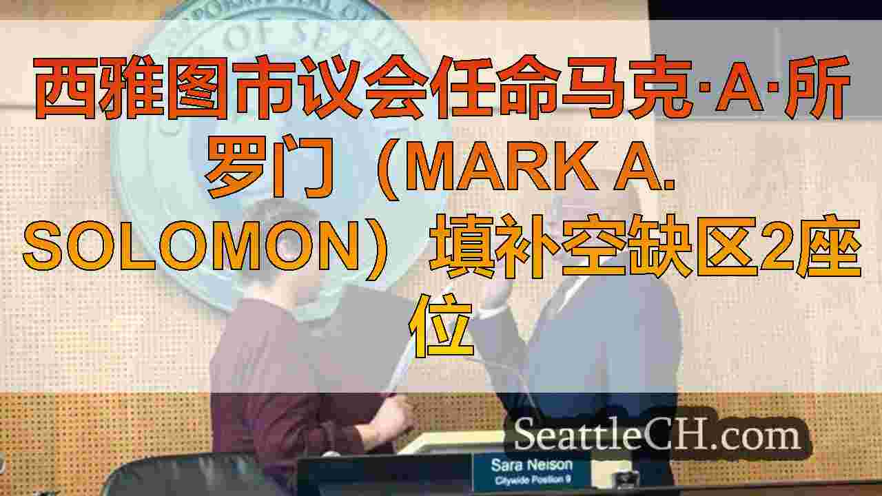 西雅图市议会任命马克·A·所罗门（Mark A.