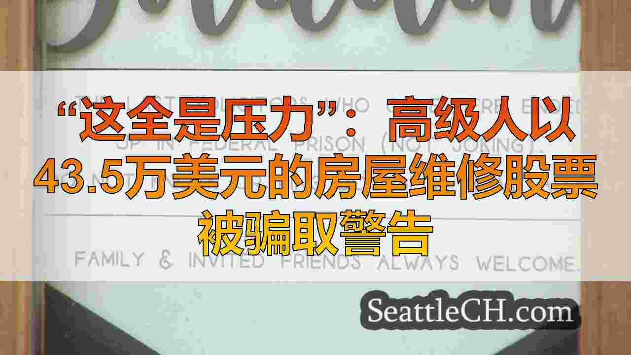 “这全是压力”：高级人以43.5万美元的房屋维修股票被骗取警告