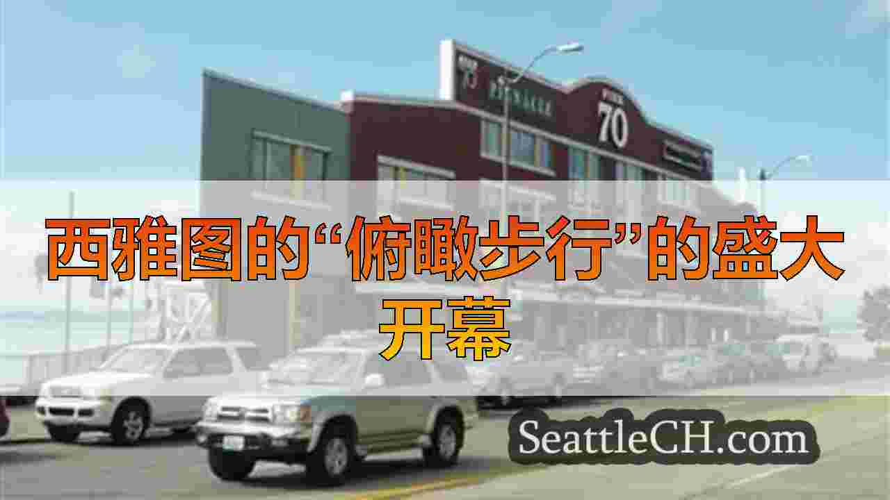 西雅图的70码头，是MTV的“现实世界”的所在地，以1100万美元的价格售出
