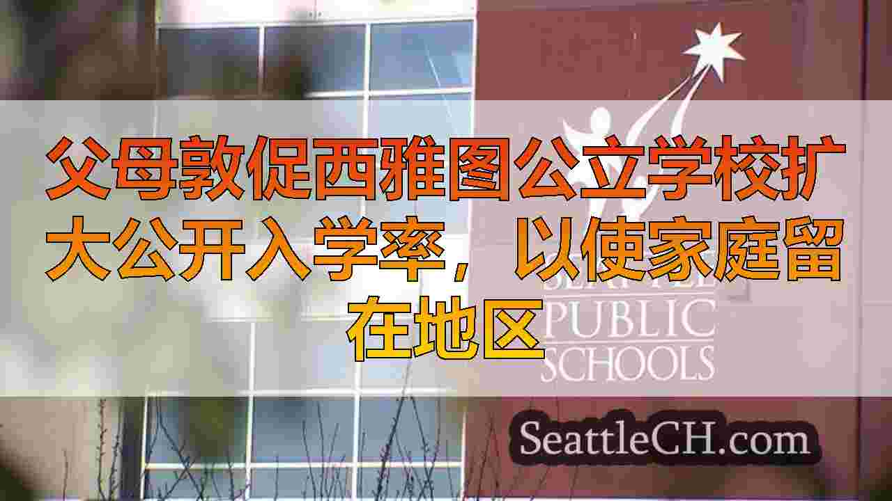 西雅图新闻 SeattleCH