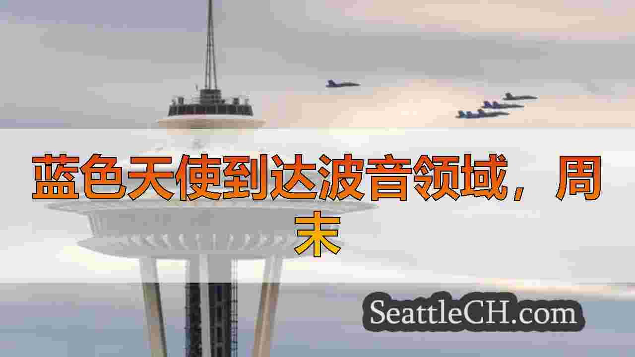 蓝色的天使到达西雅图的Seafair 2025计划