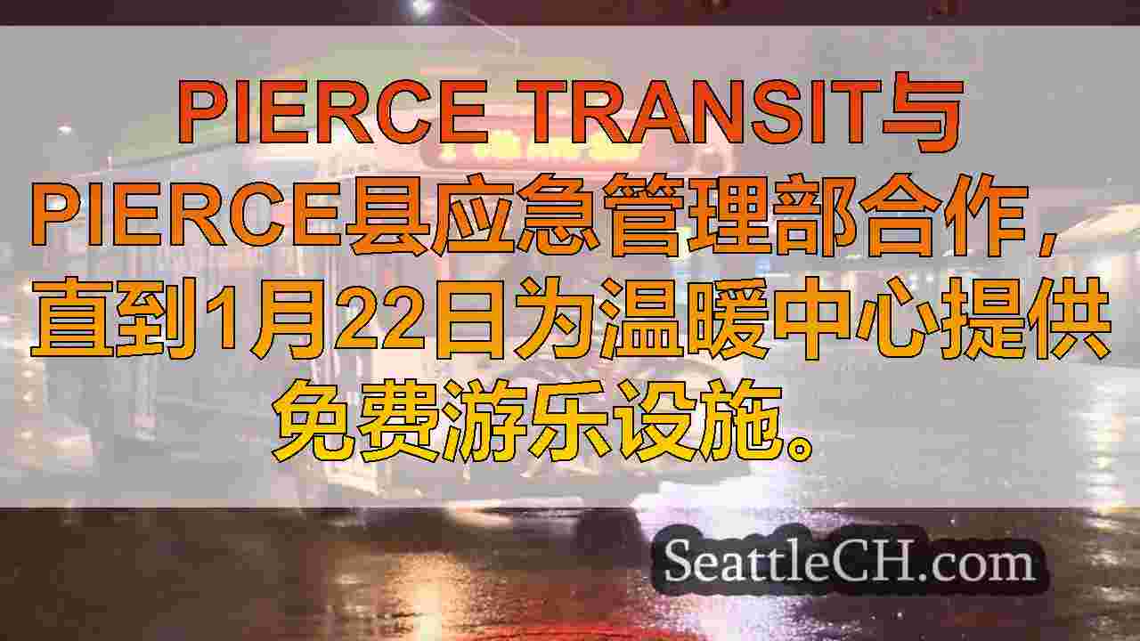 Pierce Transit在Puget Sound Cold